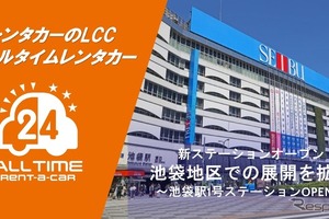 バリュートープの「オールタイムレンタカー」が池袋進出…24時間LCCレンタカー 画像