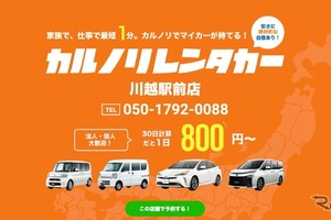 カルノリレンタカー、川越駅前店をオープン 画像