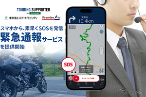 「ツーリングサポーター」バイク向けナビアプリで日本初の緊急通報サービスを開始 画像