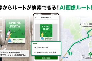 ナビタイム、画像からルート検索できる新機能をAndroid版で開始…生成AIがイベント情報を自動抽出 画像