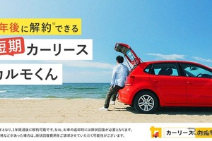 「短期カーリースカルモくん」開始、2年契約で中途解約金なし…ナイル 画像