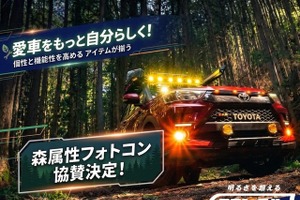車・バイクのカスタムパーツ「エフシーエル」、「森属性フォトコンテスト」を支援…モンスターエナジー主催 画像