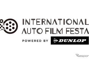 ダンロップタイヤ、自動車映画祭「International Auto Film Festa 2026」に参画 画像