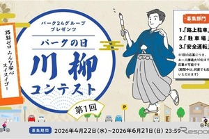 パーク24、「パークの日」川柳コンテスト初開催…路上駐車ゼロへ 画像