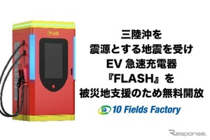 EV急速充電器「FLASH」無料開放、北海道・岩手5拠点で被災者支援…テンフィールズファクトリー 画像