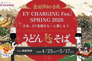 EV充電フェス「SPRING 2026」 うどんvsそばで全国対戦、都道府県別ポイントで勝敗決め…5月17日まで 画像