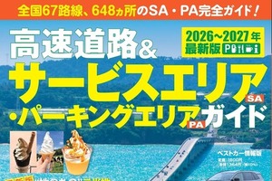 【ムック本】高速道路SA・PAガイド2025-2026年最新版、講談社が発売…道の駅29カ所やグルメ特集を収録 画像