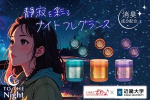 “夜のドライブ”がコンセプトの車内消臭芳香剤、近畿大学と共同開発…ダイヤケミカル「トゥザナイトシリーズ」 画像