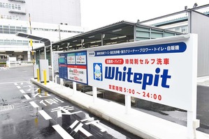 4月28日は「洗車の日」…業務用の設備が使い放題で全国13店舗に拡大する時間制セルフ洗車場「Whitepit」【洗車場特集 Part.02】 画像