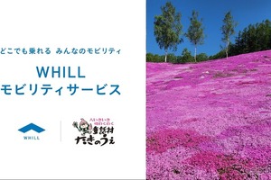 WHILLモビリティサービス、北海道・芝ざくら滝上公園で開始…5月1日から 画像