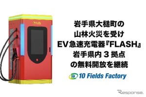 EV急速充電器「FLASH」、岩手3拠点の無料開放を継続…山林火災の被災地域を支援 画像