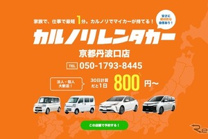 カルノリレンタカー、京都丹波口店オープン 画像