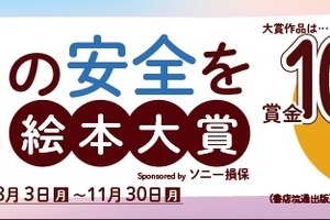 「子どもの安全を考える」絵本大賞に参加、8月から作品募集…ソニー損保 画像