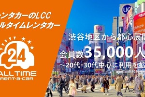 オールタイムレンタカー、会員数3万5000人突破　若年層支持で拡大 画像