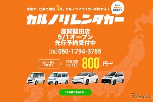 カルノリレンタカー、滋賀堅田店をオープン 画像