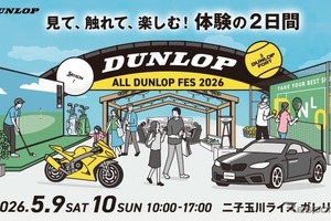 ダンロップの世界観 & 魅力を体験、東京・二子玉川で「ALL DUNLOP FES 2026」開催…5月9・10日 画像