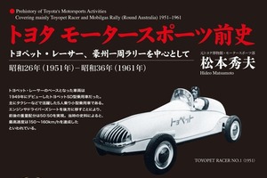 【書籍】トヨタ・モータースポーツの原点、トヨペット・レーサーとは？ 画像