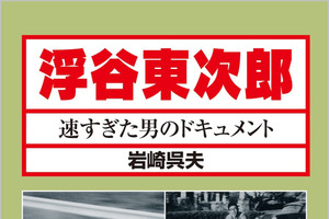 【書籍】23歳で散った伝説のレーサー・浮谷東次郎の実像に迫るドキュメント 画像