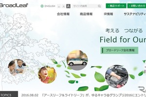 【オートサービスショー2017】ブロードリーフ、自動車アフターマーケット企業向け無料セミナーの参加申込み受付中！ 画像