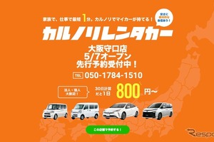 カルノリレンタカー、大阪守口店をオープン 画像