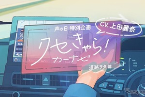 トヨタ「クセきゃら！カーナビ」動画…声優・上田麗奈が3つの“クセきゃら”3本公開 画像