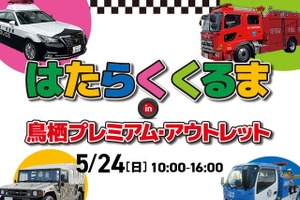 はたらくくるまイベント、鳥栖プレミアム・アウトレットで5月24日開催…15台が集結 画像