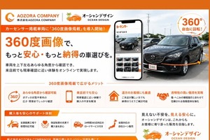 360度画像掲載機能を本格導入、スマホやPCで中古車を上下左右から確認…AOZORA COMPANY 画像
