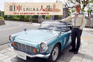 【旧車と共にある人生】「文化遺産」を次世代へ、美しき継承の形…カーオーナー・清水正喜氏 画像