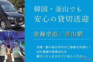 MK観光バス、韓国・釜山で送迎チャーターサービス開始…日本語対応ドライバーの手配も可能 画像