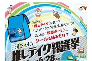 三重SA・PA「推しテイク総選挙」エントリー6月28日まで…25商品からグランプリ決定 画像