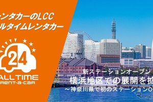 「オールタイムレンタカー」横浜初の拠点を開設 画像