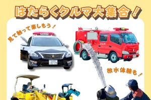 はたらくクルマ大集合、日本モンキーパークに消防車・パトカーなど13種が集結…5月31日 画像