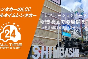 オールタイムレンタカー、新橋駅徒歩圏に新拠点開設…30代・40代利用拡大へ 画像