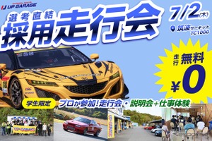 筑波サーキットで学生採用走行会「ドラリク」、7月2日開催…アップガレージグループ 画像