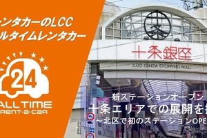 オールタイムレンタカー、北区十条に新拠点…東京北部へ展開 画像