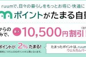 自動車保険・バイク保険でruumポイント付与、三井ダイレクト損保と大東建託がサービス開始 画像