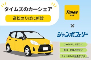 ジャンボフェリー高松港、カーシェア「タイムズカー」ステーション新設…24時間利用可能 画像