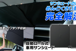 取り付け簡単、自動ロール式サンシェード「K-SSD07」発売 画像