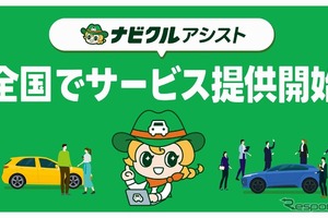 中古車一括査定「ナビクルアシスト」、東海エリアに拡大…最大20社がWEB入札 画像