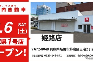 池内自動車、兵庫県に初出店…姫路店が6月6日オープン 画像