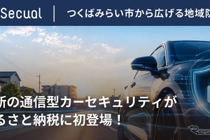 通信型カーセキュリティ、茨城県つくばみらい市のふるさと納税返礼品に認定 画像