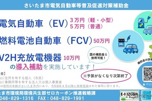 さいたま市、電気自動車補助金の申請受付開始…EV・燃料電池車・V2H充放電機器が対象 画像