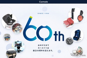 カーメイトが創立60周年、特設サイトを公開　1966年創立のカー用品メーカー 画像