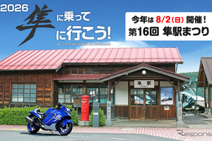 スズキ『ハヤブサ』が全国から集結…鳥取県八頭郡で「第16回 隼駅まつり」8月2日開催へ　グッズ事前販売開始 画像