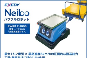 エクセディ、最大1トン牽引の「パワフルロボット」など2機種を披露へ…ロボットテクノロジージャパン 2026 画像