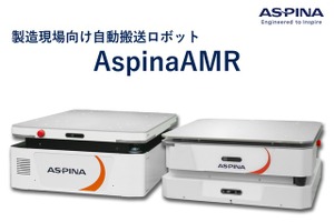自動搬送ロボットや電動ロボットハンド、ASPINAが展示へ…ロボットテクノロジージャパン 2026 画像