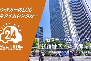 バリュートープ「オールタイムレンタカー」、東京・新宿エリアで3拠点目を開設　24時間レンタカー網拡充 画像