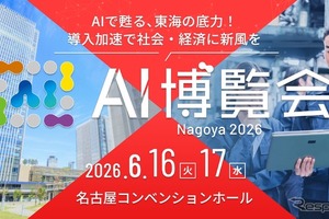 「AI博覧会」を東海エリアで初開催、50社・30講演以上が名古屋に集結…6月16‐17日 画像