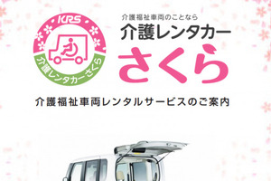 介護・福祉車両の専門店「介護レンタカーさくら」が名古屋にオープン！ 画像