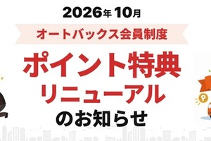 オートバックス、「クルマのバースデーポイント」10月開始… 車検満了日の約2カ月前にポイント付与 画像